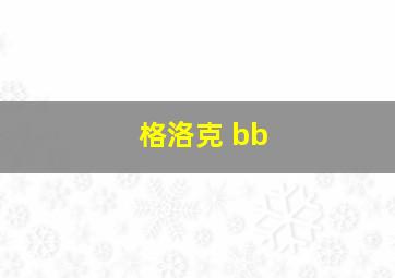 格洛克 bb